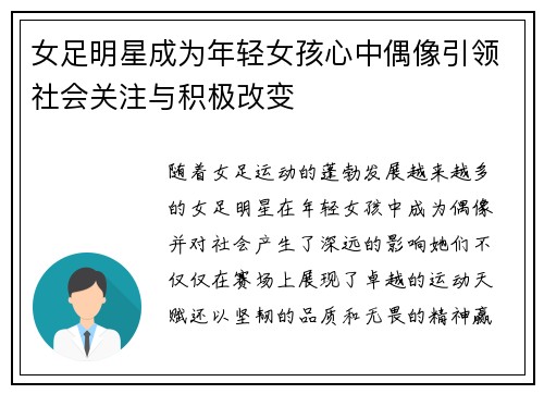 女足明星成为年轻女孩心中偶像引领社会关注与积极改变