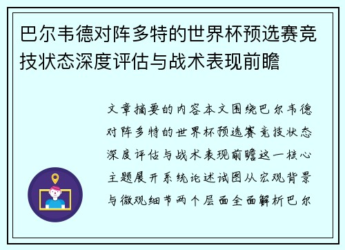 巴尔韦德对阵多特的世界杯预选赛竞技状态深度评估与战术表现前瞻