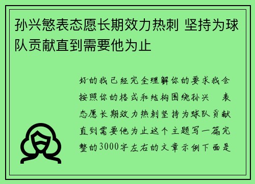 孙兴慜表态愿长期效力热刺 坚持为球队贡献直到需要他为止