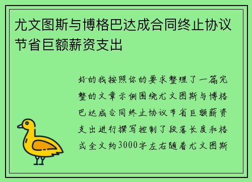 尤文图斯与博格巴达成合同终止协议节省巨额薪资支出