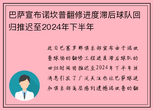 巴萨宣布诺坎普翻修进度滞后球队回归推迟至2024年下半年