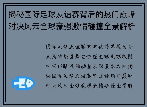 揭秘国际足球友谊赛背后的热门巅峰对决风云全球豪强激情碰撞全景解析