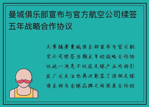 曼城俱乐部宣布与官方航空公司续签五年战略合作协议