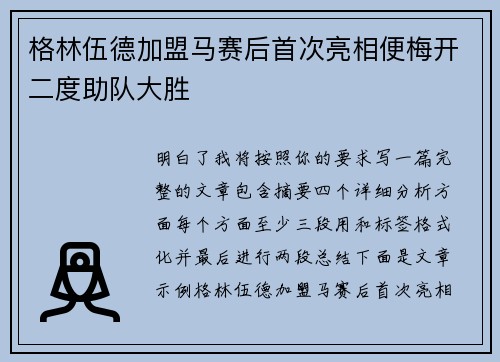 格林伍德加盟马赛后首次亮相便梅开二度助队大胜