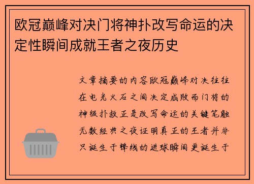 欧冠巅峰对决门将神扑改写命运的决定性瞬间成就王者之夜历史