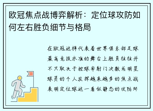欧冠焦点战博弈解析：定位球攻防如何左右胜负细节与格局