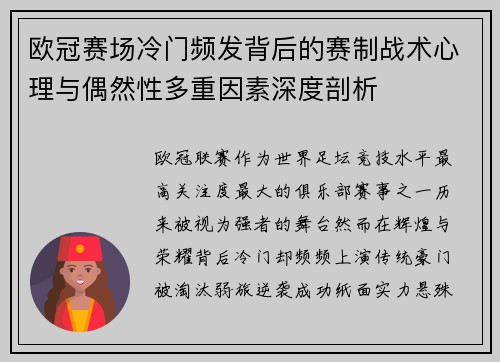 欧冠赛场冷门频发背后的赛制战术心理与偶然性多重因素深度剖析