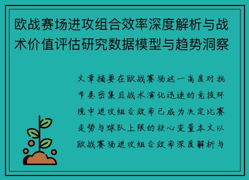 欧战赛场进攻组合效率深度解析与战术价值评估研究数据模型与趋势洞察