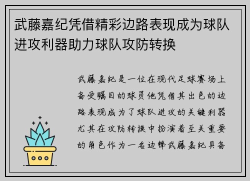 武藤嘉纪凭借精彩边路表现成为球队进攻利器助力球队攻防转换