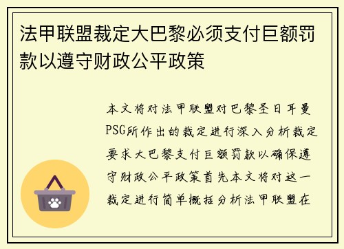 法甲联盟裁定大巴黎必须支付巨额罚款以遵守财政公平政策