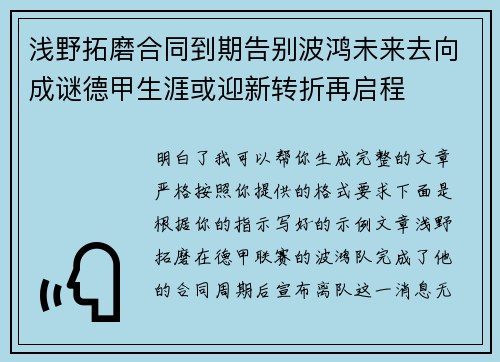 浅野拓磨合同到期告别波鸿未来去向成谜德甲生涯或迎新转折再启程