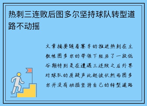 热刺三连败后图多尔坚持球队转型道路不动摇