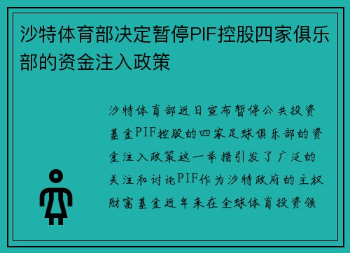 沙特体育部决定暂停PIF控股四家俱乐部的资金注入政策