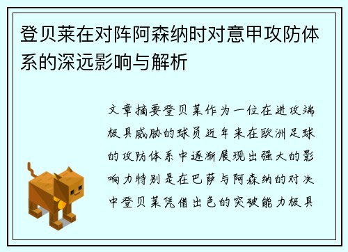 登贝莱在对阵阿森纳时对意甲攻防体系的深远影响与解析