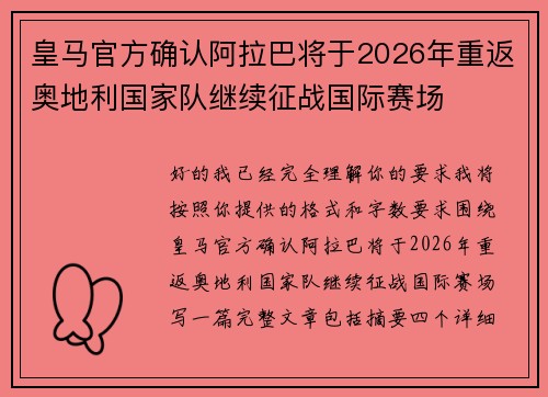 皇马官方确认阿拉巴将于2026年重返奥地利国家队继续征战国际赛场