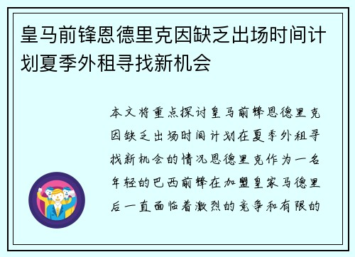 皇马前锋恩德里克因缺乏出场时间计划夏季外租寻找新机会