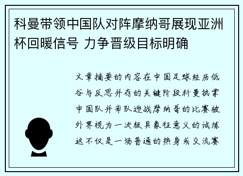 科曼带领中国队对阵摩纳哥展现亚洲杯回暖信号 力争晋级目标明确