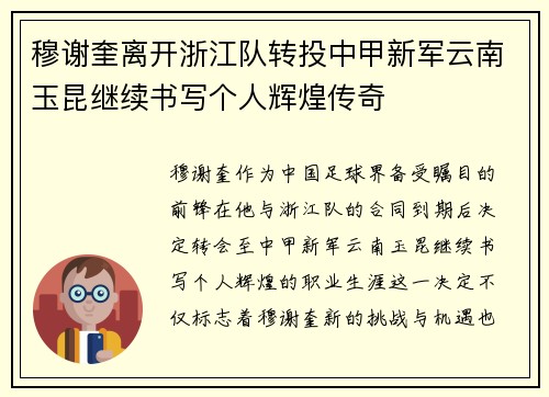 穆谢奎离开浙江队转投中甲新军云南玉昆继续书写个人辉煌传奇