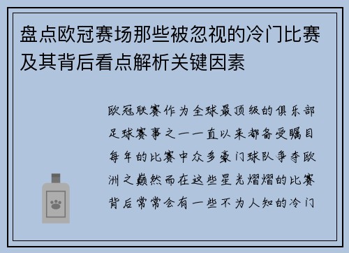 盘点欧冠赛场那些被忽视的冷门比赛及其背后看点解析关键因素