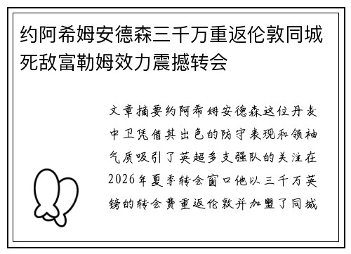 约阿希姆安德森三千万重返伦敦同城死敌富勒姆效力震撼转会