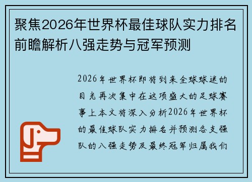聚焦2026年世界杯最佳球队实力排名前瞻解析八强走势与冠军预测