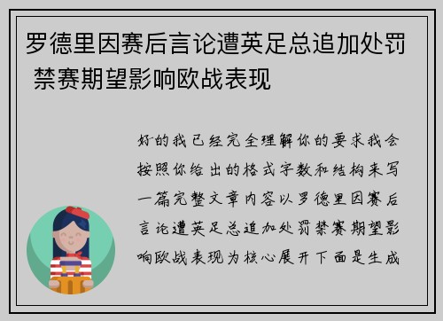 罗德里因赛后言论遭英足总追加处罚 禁赛期望影响欧战表现