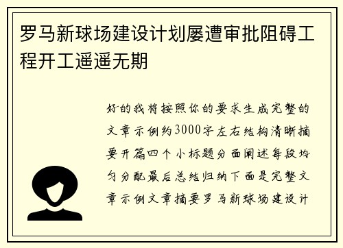 罗马新球场建设计划屡遭审批阻碍工程开工遥遥无期