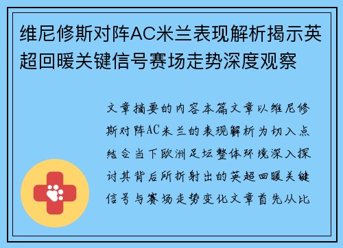 维尼修斯对阵AC米兰表现解析揭示英超回暖关键信号赛场走势深度观察