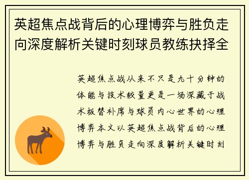 英超焦点战背后的心理博弈与胜负走向深度解析关键时刻球员教练抉择全景观察