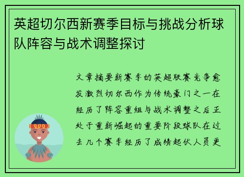 英超切尔西新赛季目标与挑战分析球队阵容与战术调整探讨