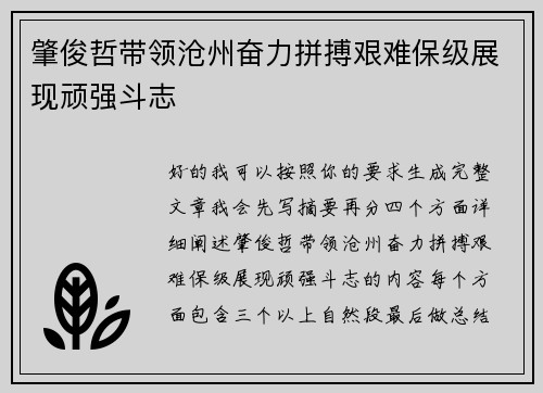 肇俊哲带领沧州奋力拼搏艰难保级展现顽强斗志