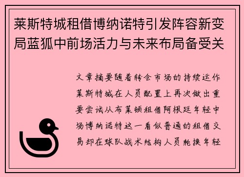 莱斯特城租借博纳诺特引发阵容新变局蓝狐中前场活力与未来布局备受关注
