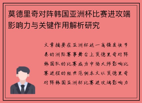 莫德里奇对阵韩国亚洲杯比赛进攻端影响力与关键作用解析研究