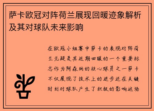 萨卡欧冠对阵荷兰展现回暖迹象解析及其对球队未来影响