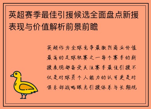 英超赛季最佳引援候选全面盘点新援表现与价值解析前景前瞻