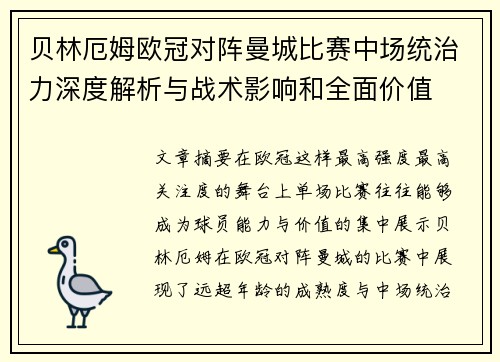 贝林厄姆欧冠对阵曼城比赛中场统治力深度解析与战术影响和全面价值