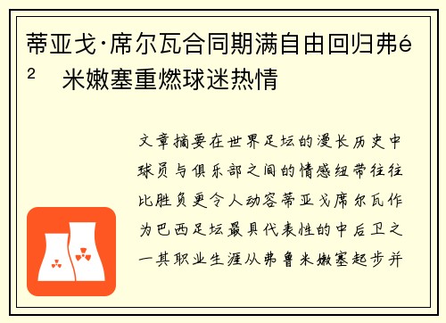 蒂亚戈·席尔瓦合同期满自由回归弗鲁米嫩塞重燃球迷热情