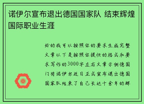 诺伊尔宣布退出德国国家队 结束辉煌国际职业生涯