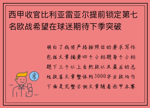 西甲收官比利亚雷亚尔提前锁定第七名欧战希望在球迷期待下季突破