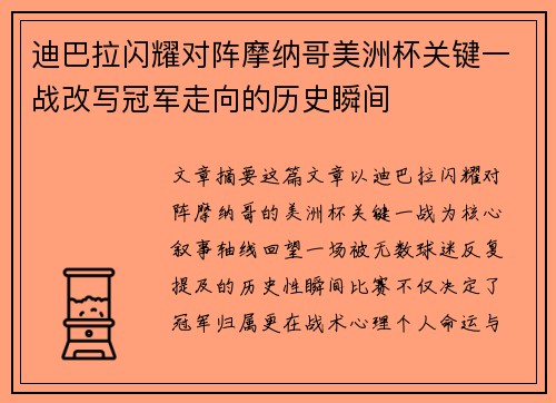 迪巴拉闪耀对阵摩纳哥美洲杯关键一战改写冠军走向的历史瞬间