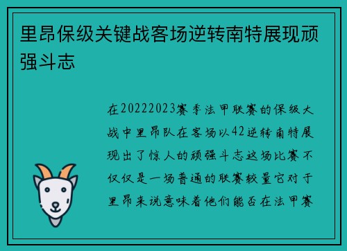 里昂保级关键战客场逆转南特展现顽强斗志
