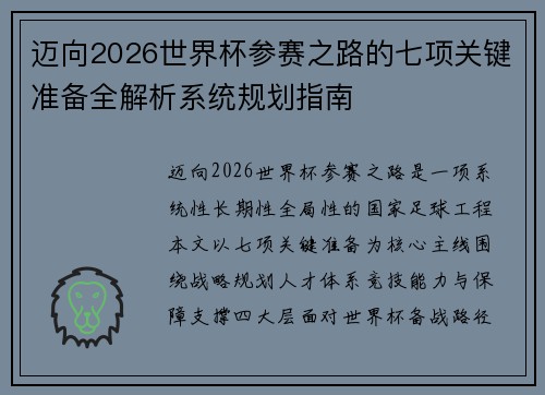 迈向2026世界杯参赛之路的七项关键准备全解析系统规划指南