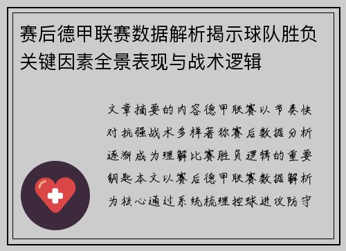 赛后德甲联赛数据解析揭示球队胜负关键因素全景表现与战术逻辑