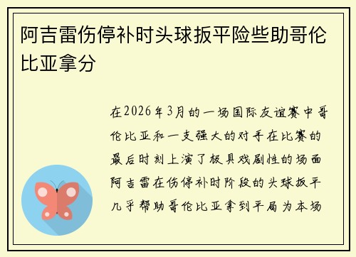 阿吉雷伤停补时头球扳平险些助哥伦比亚拿分