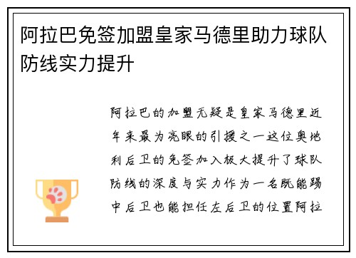 阿拉巴免签加盟皇家马德里助力球队防线实力提升