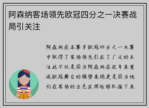 阿森纳客场领先欧冠四分之一决赛战局引关注