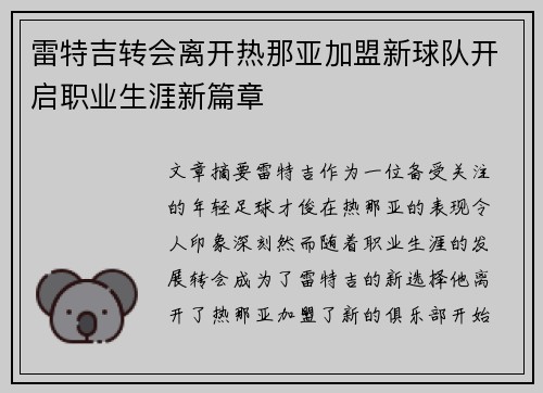 雷特吉转会离开热那亚加盟新球队开启职业生涯新篇章