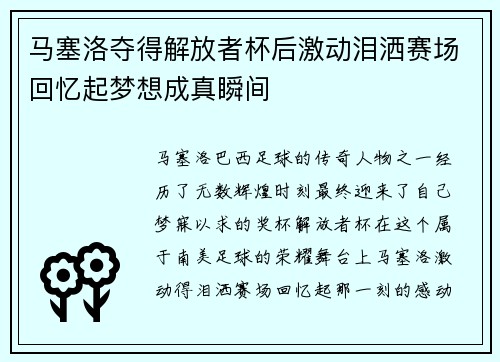 马塞洛夺得解放者杯后激动泪洒赛场回忆起梦想成真瞬间