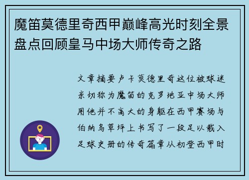 魔笛莫德里奇西甲巅峰高光时刻全景盘点回顾皇马中场大师传奇之路