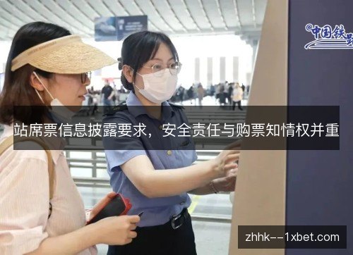站席票信息披露要求，安全责任与购票知情权并重